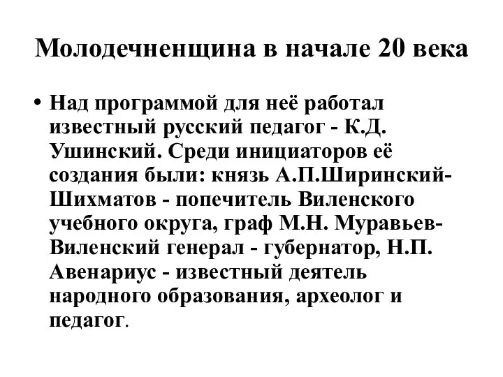 Молодечненщина в начале 20 века Над программой для неё работал известный