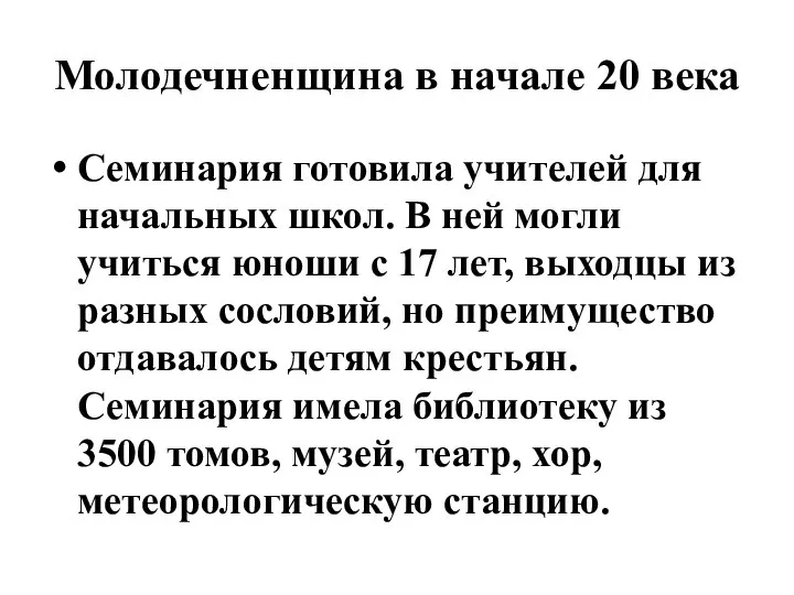 Молодечненщина в начале 20 века Семинария готовила учителей для начальных школ.