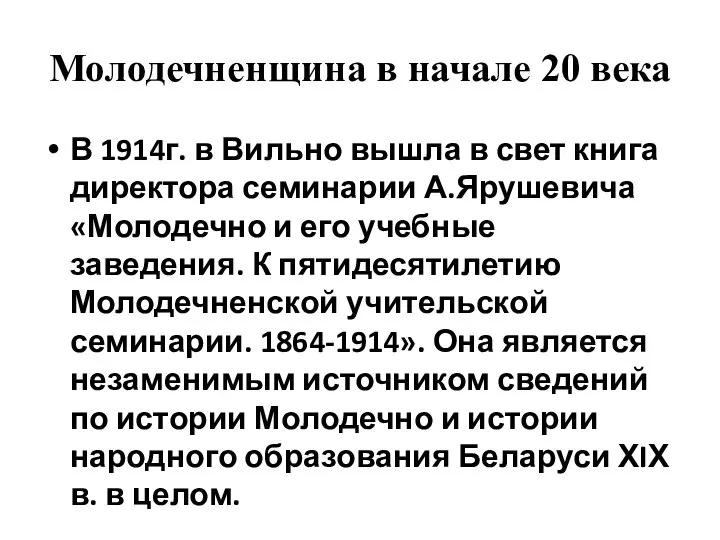 Молодечненщина в начале 20 века В 1914г. в Вильно вышла в