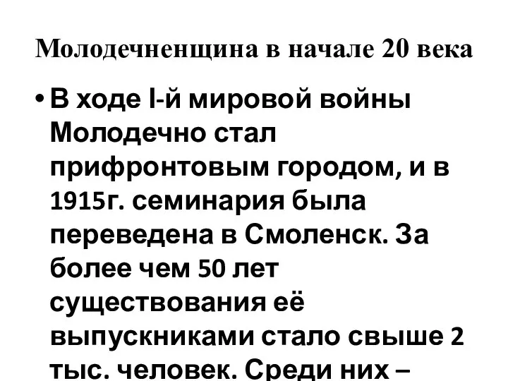 Молодечненщина в начале 20 века В ходе І-й мировой войны Молодечно