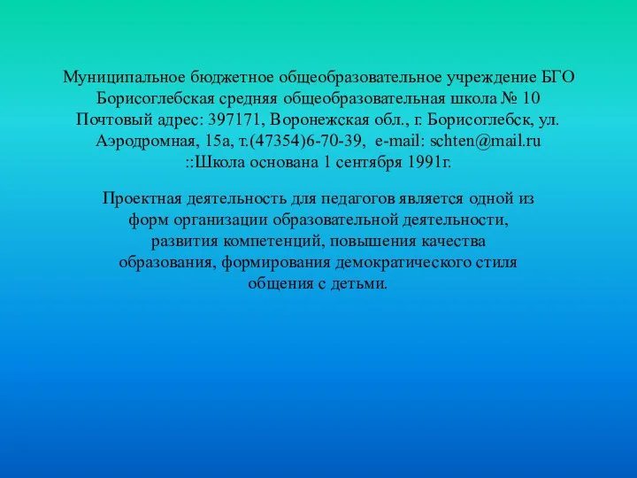 Муниципальное бюджетное общеобразовательное учреждение БГО Борисоглебская средняя общеобразовательная школа № 10