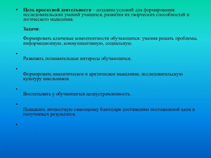 Цель проектной деятельности – создание условий для формирования исследовательских умений учащихся,