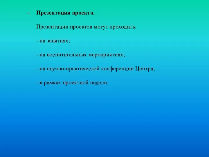 Презентация проекта. Презентации проектов могут проходить: - на занятиях; - на