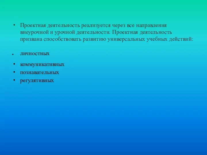 Проектная деятельность реализуется через все направления внеурочной и урочной деятельности. Проектная