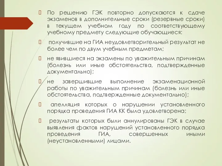 По решению ГЭК повторно допускаются к сдаче экзаменов в дополнительные сроки