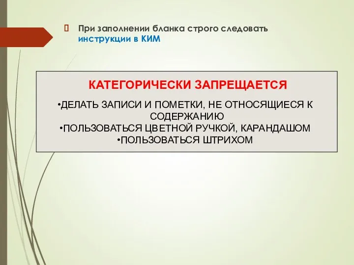 При заполнении бланка строго следовать инструкции в КИМ КАТЕГОРИЧЕСКИ ЗАПРЕЩАЕТСЯ ДЕЛАТЬ