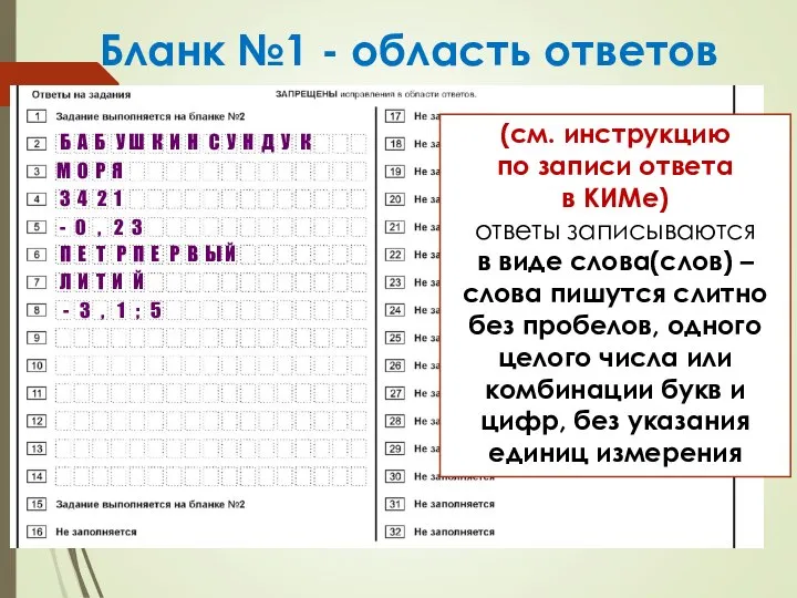 Бланк №1 - область ответов (см. инструкцию по записи ответа в