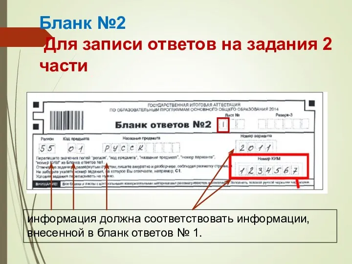 Бланк №2 Для записи ответов на задания 2 части информация должна