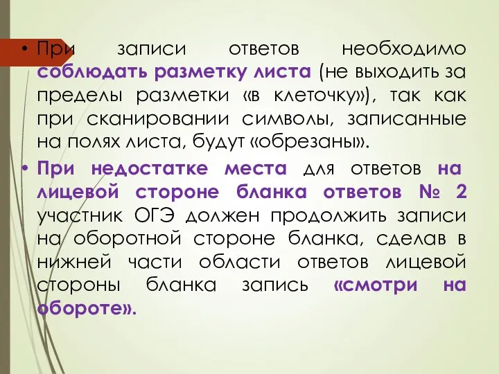 При записи ответов необходимо соблюдать разметку листа (не выходить за пределы