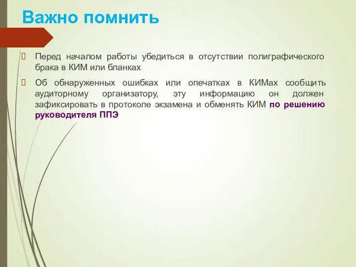 Важно помнить Перед началом работы убедиться в отсутствии полиграфического брака в