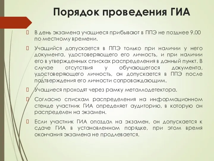 Порядок проведения ГИА В день экзамена учащиеся прибывают в ППЭ не