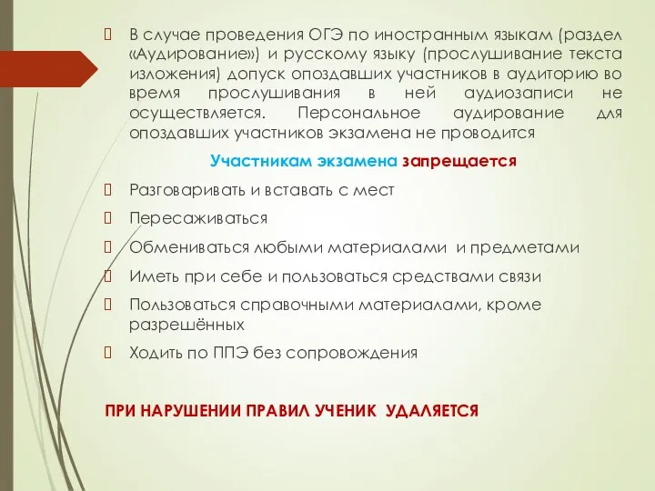 В случае проведения ОГЭ по иностранным языкам (раздел «Аудирование») и русскому