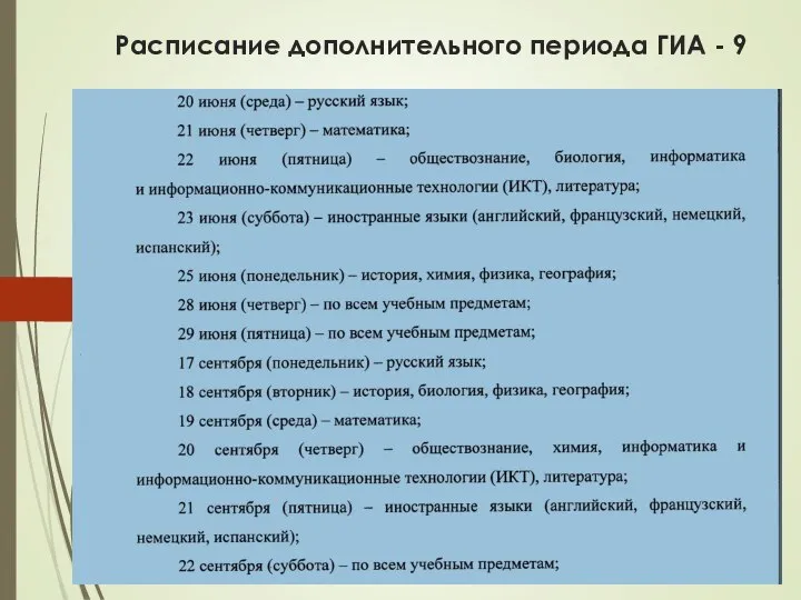 Расписание дополнительного периода ГИА - 9