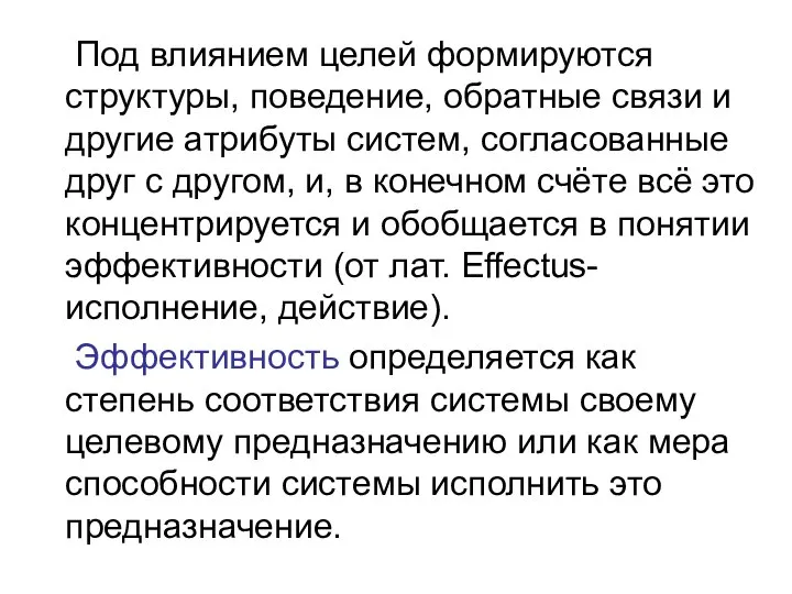 Под влиянием целей формируются структуры, поведение, обратные связи и другие атрибуты