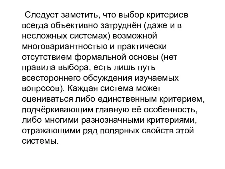 Следует заметить, что выбор критериев всегда объективно затруднён (даже и в