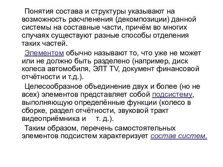 Понятия состава и структуры указывают на возможность расчленения (декомпозиции) данной системы