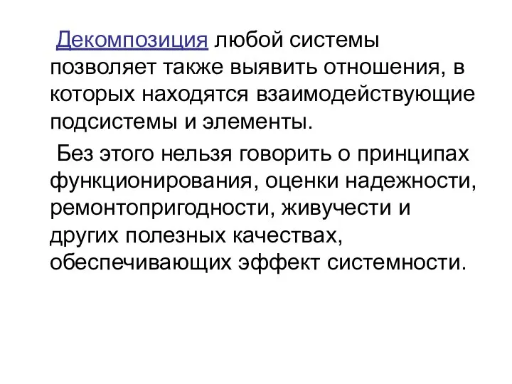 Декомпозиция любой системы позволяет также выявить отношения, в которых находятся взаимодействующие