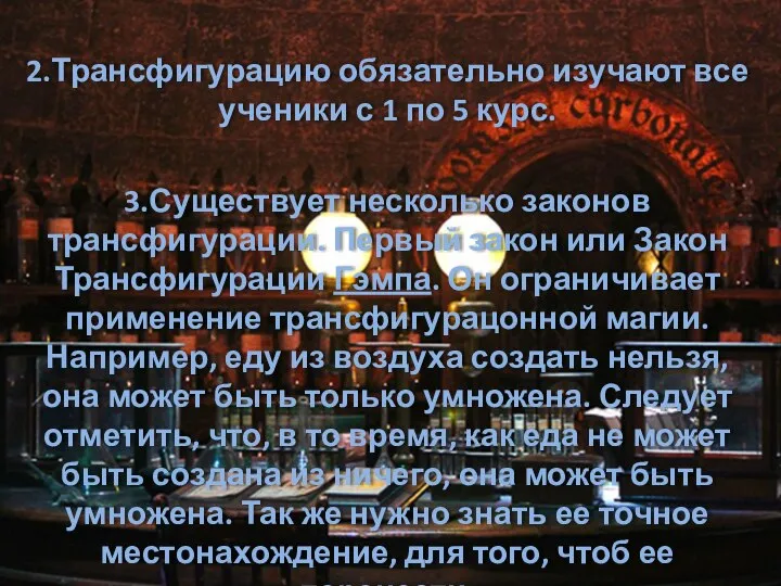 2.Трансфигурацию обязательно изучают все ученики с 1 по 5 курс. 3.Существует