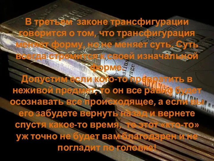 В третьем законе трансфигурации говорится о том, что трансфигурация меняет форму,