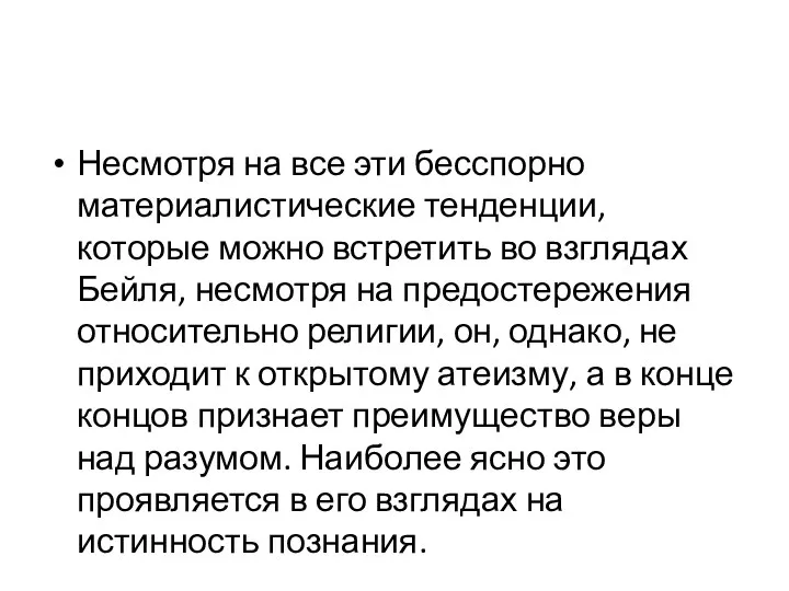 Несмотря на все эти бесспорно материалистические тенденции, которые можно встретить во