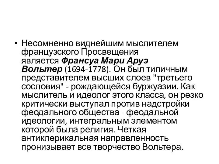 Несомненно виднейшим мыслителем французского Просвещения является Франсуа Мари Аруэ Вольтер (1694-1778).