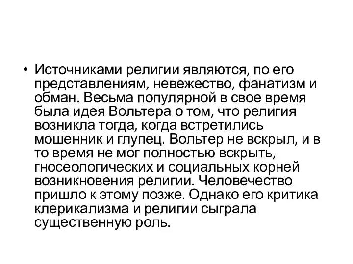 Источниками религии являются, по его представлениям, невежество, фанатизм и обман. Весьма