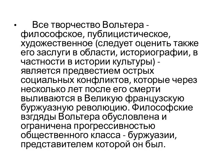 Все творчество Вольтера - философское, публицистическое, художественное (следует оценить также его