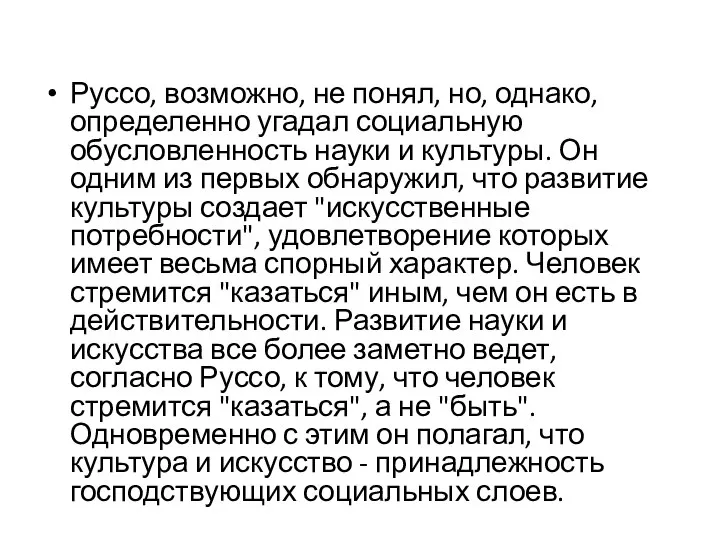 Руссо, возможно, не понял, но, однако, определенно угадал социальную обусловленность науки