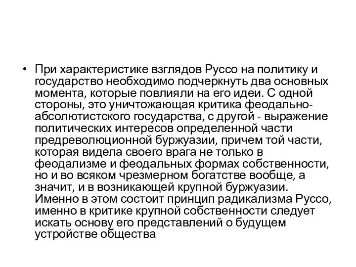 При характеристике взглядов Руссо на политику и государство необходимо подчеркнуть два