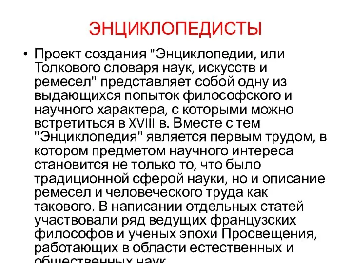 ЭНЦИКЛОПЕДИСТЫ Проект создания "Энциклопедии, или Толкового словаря наук, искусств и ремесел"