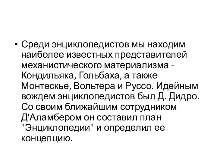 Среди энциклопедистов мы находим наиболее известных представителей механистического материализма - Кондильяка,