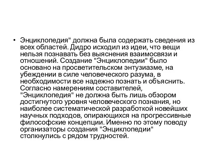 Энциклопедия" должна была содержать сведения из всех областей. Дидро исходил из