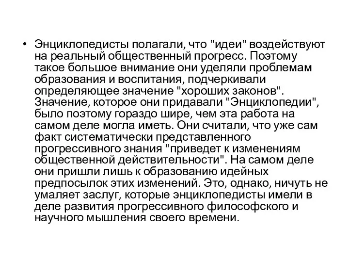 Энциклопедисты полагали, что "идеи" воздействуют на реальный общественный прогресс. Поэтому такое