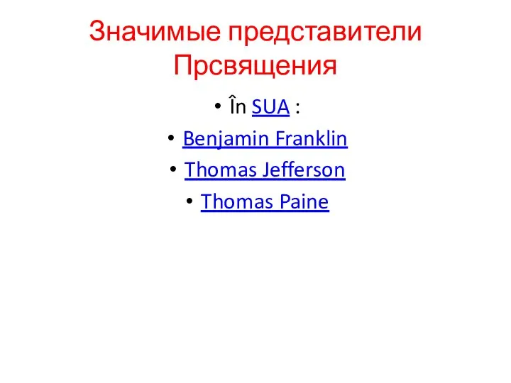 Значимые представители Прсвящения În SUA : Benjamin Franklin Thomas Jefferson Thomas Paine