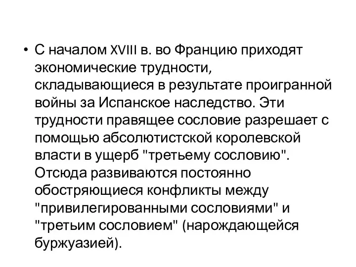 С началом XVIII в. во Францию приходят экономические трудности, складывающиеся в