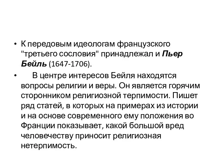 К передовым идеологам французского "третьего сословия" принадлежал и Пьер Бейль (1647-1706).