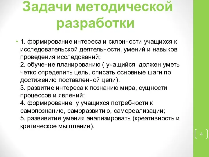 Задачи методической разработки: 1. формирование интереса и склонности учащихся к исследовательской