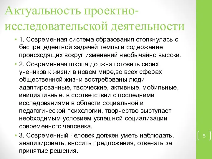 Актуальность проектно-исследовательской деятельности 1. Современная система образования столкнулась с беспрецедентной задачей