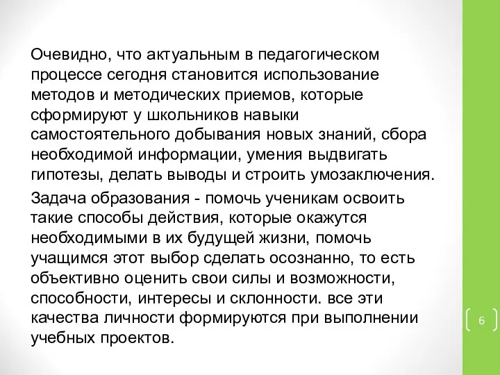 Очевидно, что актуальным в педагогическом процессе сегодня становится использование методов и