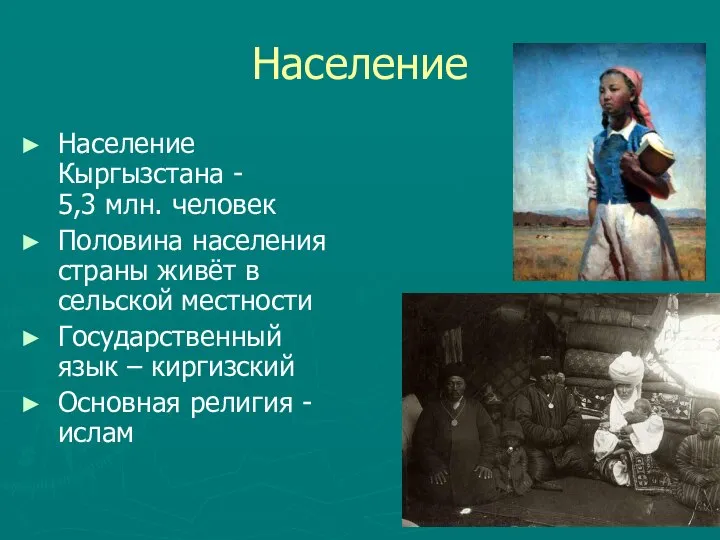 Население Население Кыргызстана - 5,3 млн. человек Половина населения страны живёт