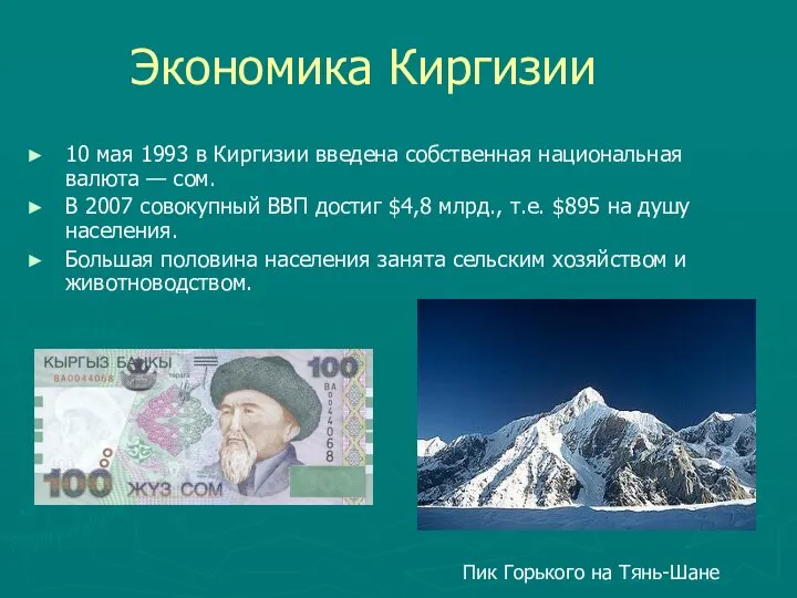 Экономика Киргизии 10 мая 1993 в Киргизии введена собственная национальная валюта