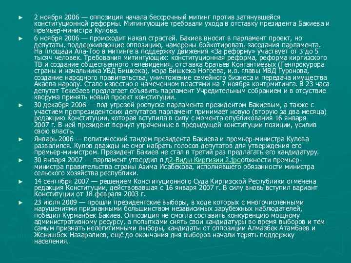 2 ноября 2006 — оппозиция начала бессрочный митинг против затянувшейся конституционной