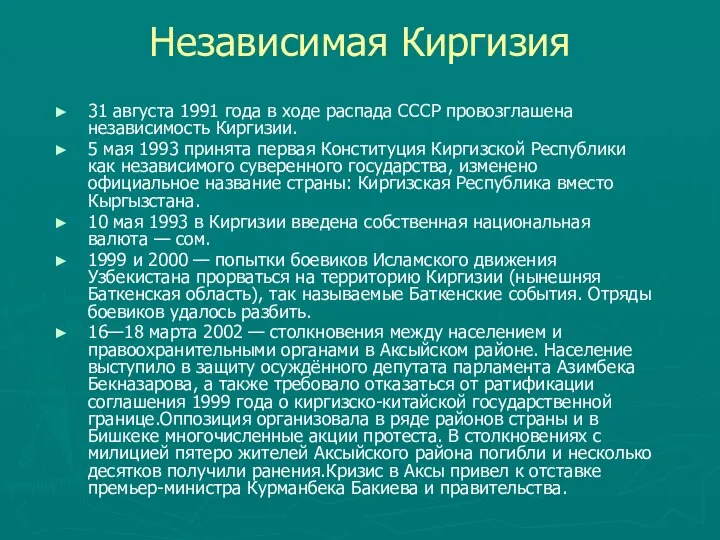 Независимая Киргизия 31 августа 1991 года в ходе распада СССР провозглашена