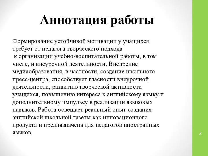 Аннотация работы Формирование устойчивой мотивации у учащихся требует от педагога творческого