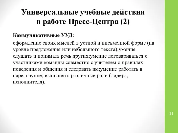 Универсальные учебные действия в работе Пресс-Центра (2) Коммуникативные УУД: оформление своих