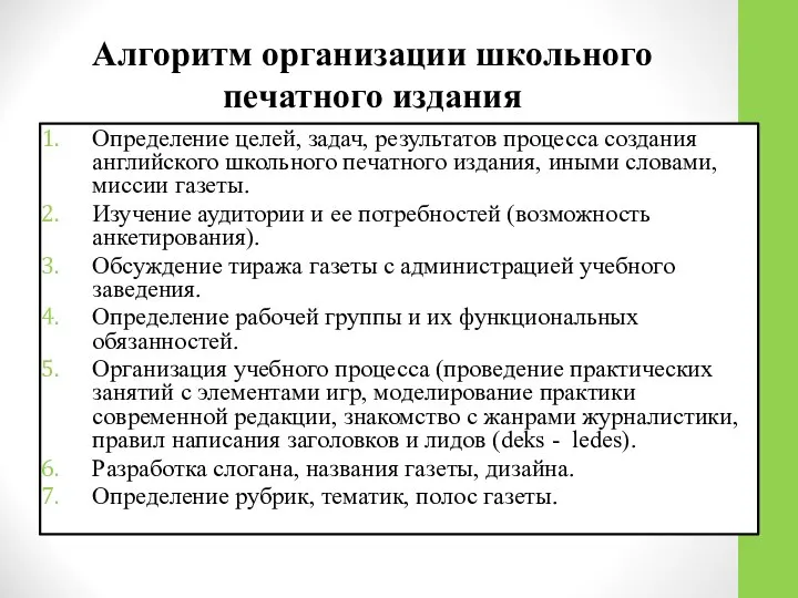 Алгоритм организации школьного печатного издания Определение целей, задач, результатов процесса создания