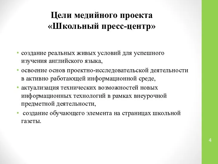 Цели медийного проекта «Школьный пресс-центр» создание реальных живых условий для успешного