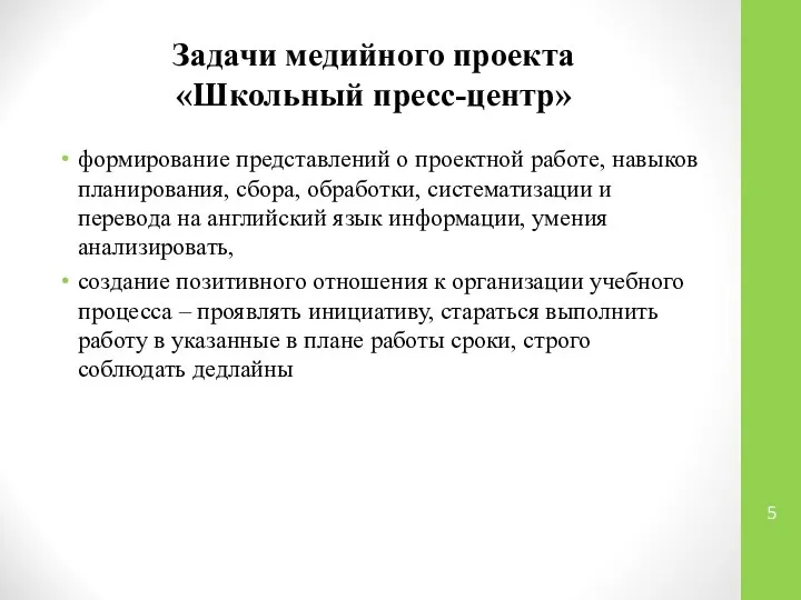 Задачи медийного проекта «Школьный пресс-центр» формирование представлений о проектной работе, навыков