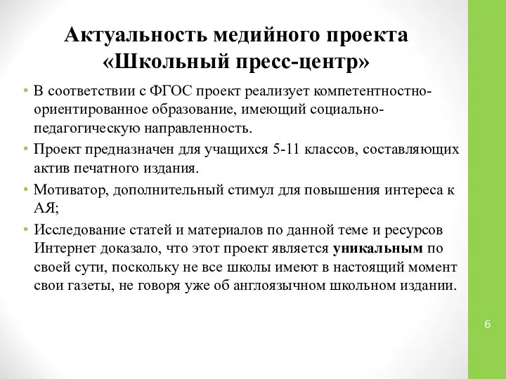 Актуальность медийного проекта «Школьный пресс-центр» В соответствии с ФГОС проект реализует