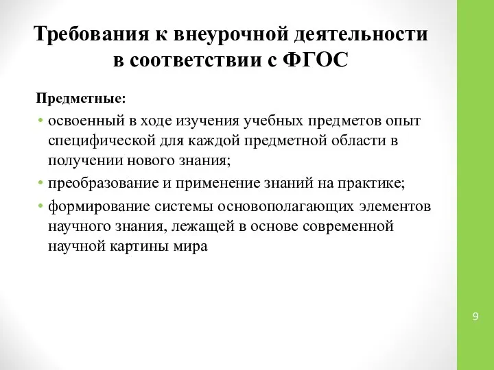 Требования к внеурочной деятельности в соответствии с ФГОС Предметные: освоенный в